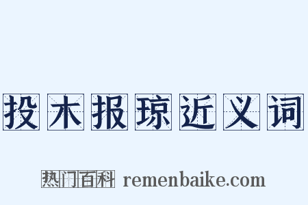 投木报琼近义词是什么意思的图片